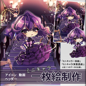 ミニキャラ一枚絵、制作いたします。