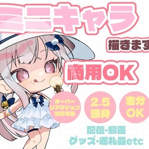 商用利用◎もちもちのミニキャラ(SD/デフォルメ)お描きします★