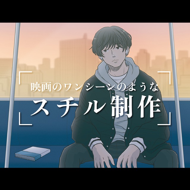 映画のワンシーンのようなスチルイラストを描きます《お気軽にご相談ください》