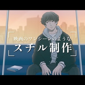 映画のワンシーンのようなスチルイラストを描きます《お気軽にご相談ください》