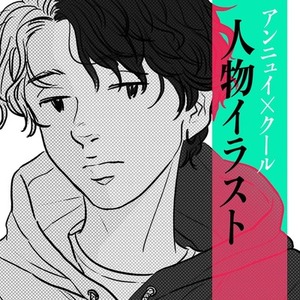 アンニュイ×クールな人物イラストを描きます《お気軽にご相談ください》