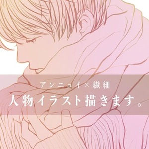 アンニュイ×繊細な人物イラストを描きます《お気軽にご相談ください》