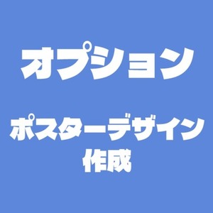 【オプション】ポスターデザイン作成