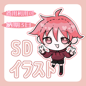 SD、ミニキャラ、描きます！