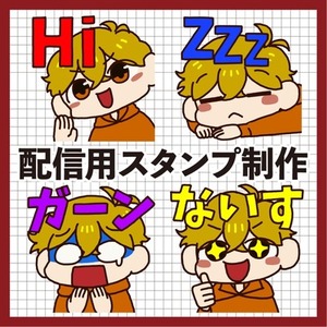 配信用スタンプ制作