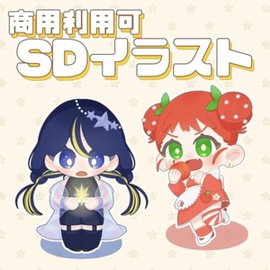 【商用利用OK】SDイラスト作成