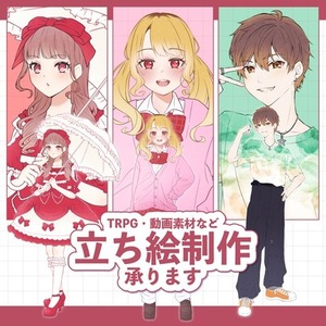 【TRPG・動画等】立ち絵のご依頼承ります