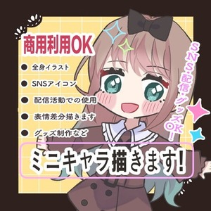 可愛いミニキャラ描きます♡商用利用OK /アイコン/配信素材/グッズ/表情差分