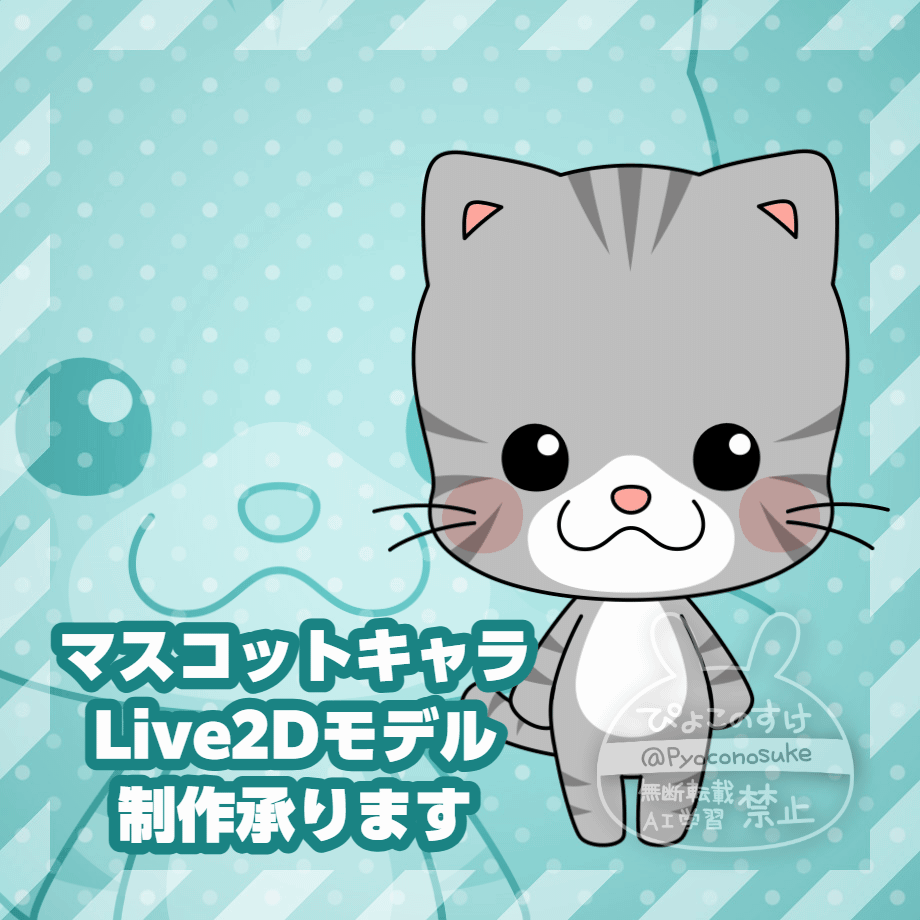 マスコットキャラのLive2Dモデル制作いたします
