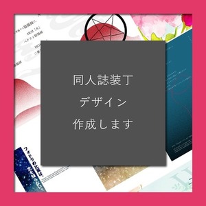 同人誌装丁デザイン作成します