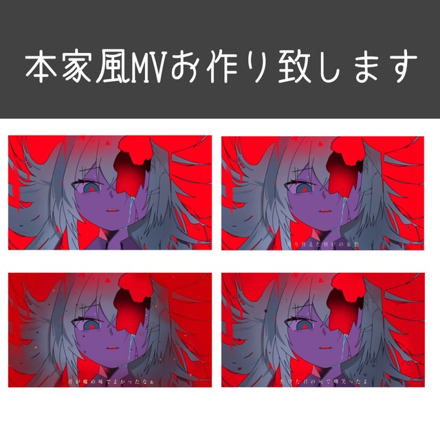 本人風ボカロMVお作り致します！(配布されてるMVのみ)