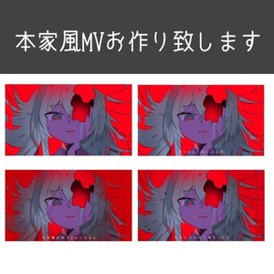 本人風ボカロMVお作り致します！(配布されてるMVのみ)
