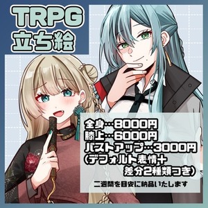 TRPGや自作ゲームなどの立ち絵制作承ります！