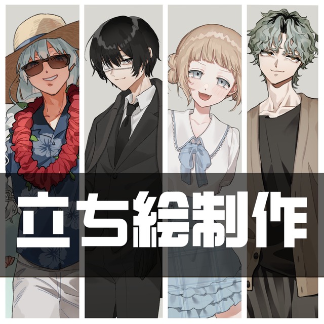 立ち絵承ります