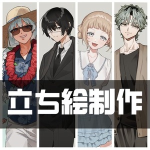 立ち絵承ります