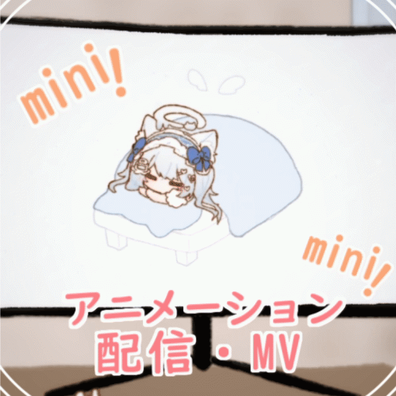 ミニキャラアニメーション【配信、オリジナルアニメ】