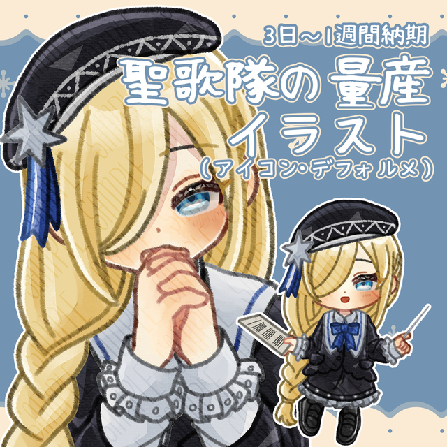 【3日～1週間納品】聖歌隊の量産イラスト描きます！（アイコン・デフォルメ）