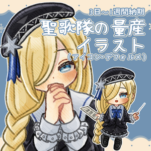 【3日～1週間納品】聖歌隊の量産イラスト描きます！（アイコン・デフォルメ）