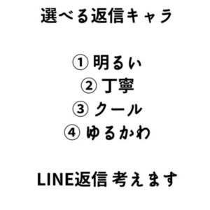 【選べる返信キャラ】恋人 / 友人 / バイト先のLINE返信 一緒に考えます