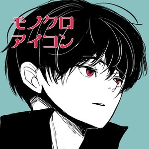 モノクロアイコン【モノクロ+ポイントカラー】