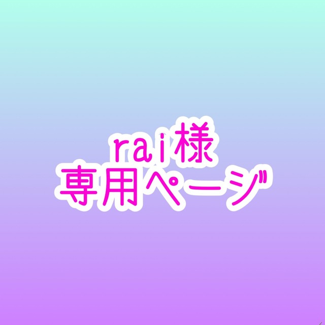 rai様専用ページ