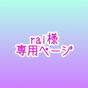 rai様専用ページ