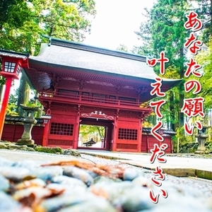 ［ココナラでも実績多数］パワースポットでの開運祈祷 | 縁結び・金運向上