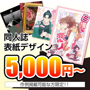 同人誌表紙デザイン