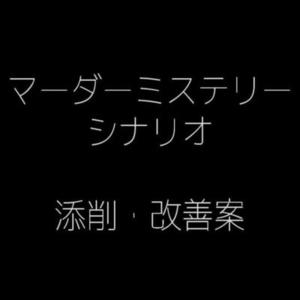 マーダーミステリーシナリオの添削・改善案