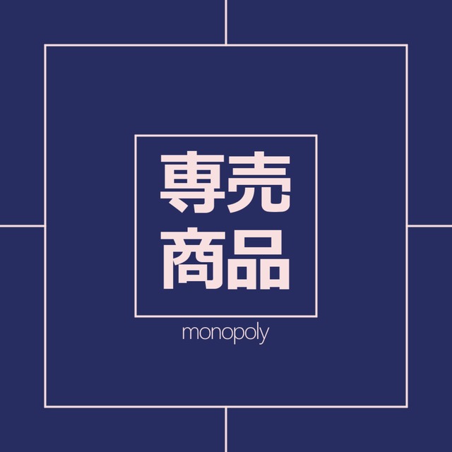 【専売商品】