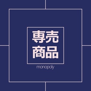 【専売商品】