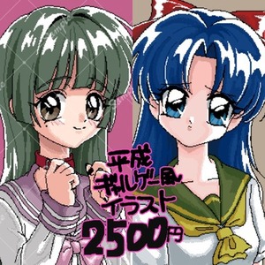 平成ギャルゲー風ドット絵描きます！