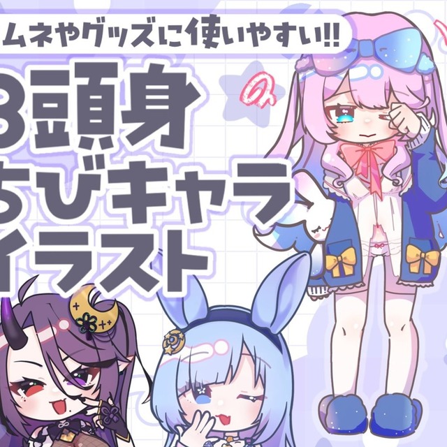 ちゅるちゅるかわいいデフォルメイラスト💫⟡