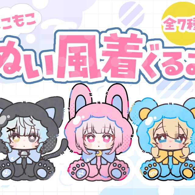 ふわふわかわいいぬい風着ぐるみイラスト