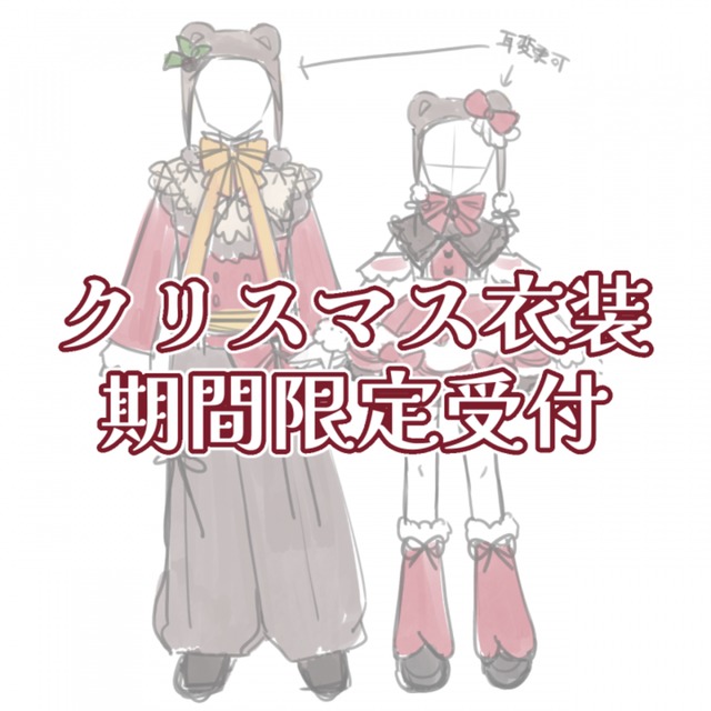 【期間限定】クリスマス立ち絵制作します