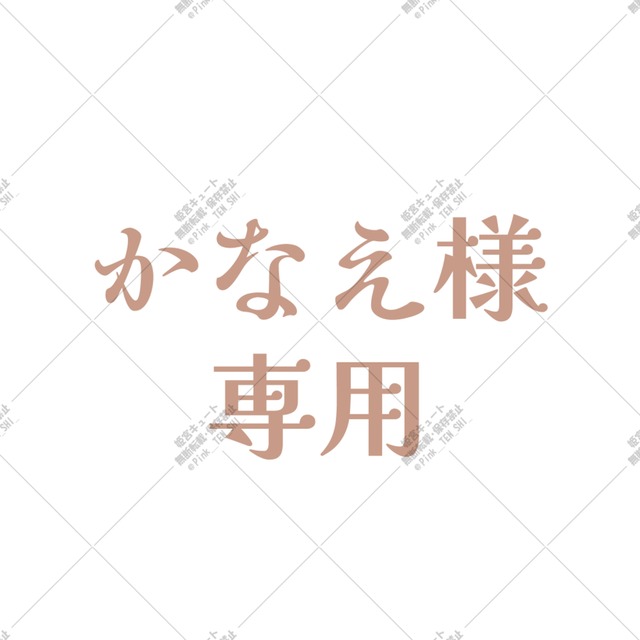 かなえ様専用フォーム