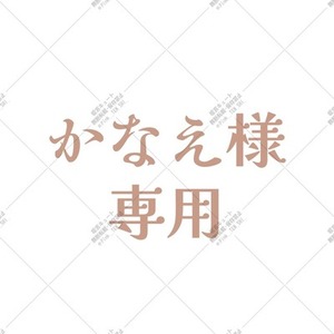 かなえ様専用フォーム