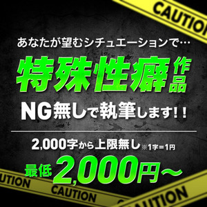 【特殊性癖】小説執筆