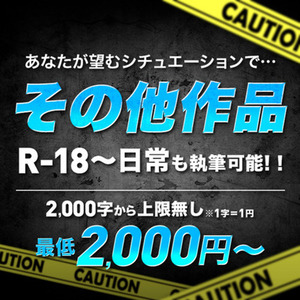 【日常〜R-18】小説執筆