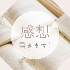 50,000文字以内の小説の感想書きます！