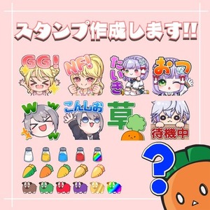 【セット割有✨】スタンプ作成いたします【即納相談可!!】