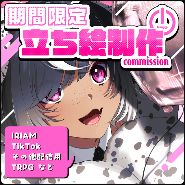 【期間限定】配信用立ち絵制作