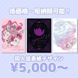 同人誌の表紙デザインをお手伝いします