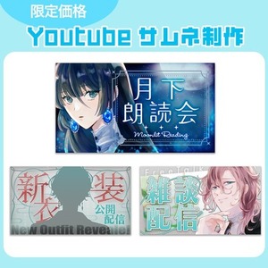 【期間限定価格】配信向けサムネ制作