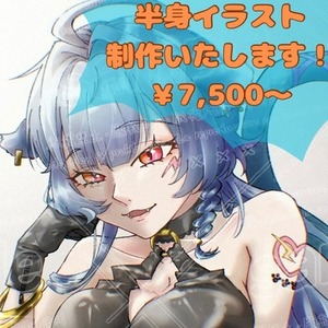 🌟上半身イラスト（ウエストアップ〜バストアップ）　7,500円