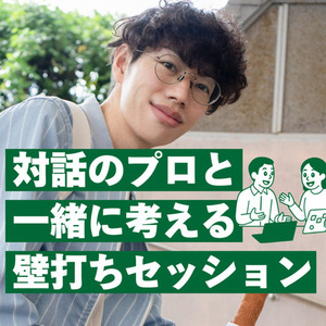 課題をワクワクに変える壁打ちセッションをします