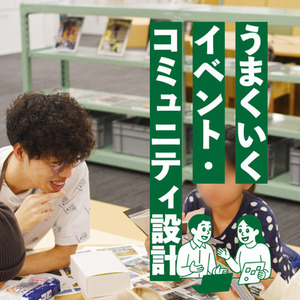 人が集まる場を企画する方へアドバイスします