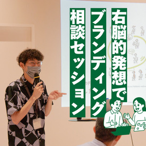 ブランディングの壁打ちセッションをします