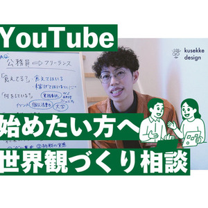 YouTubeのテーマ・世界観・方向性を一緒に整理します