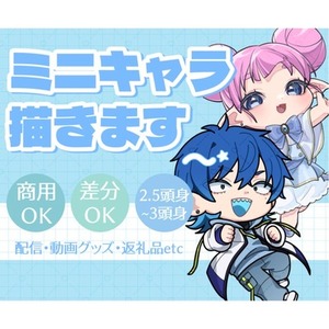 商用利用◎もちもちのミニキャラ(SD/デフォルメ)お描きします★